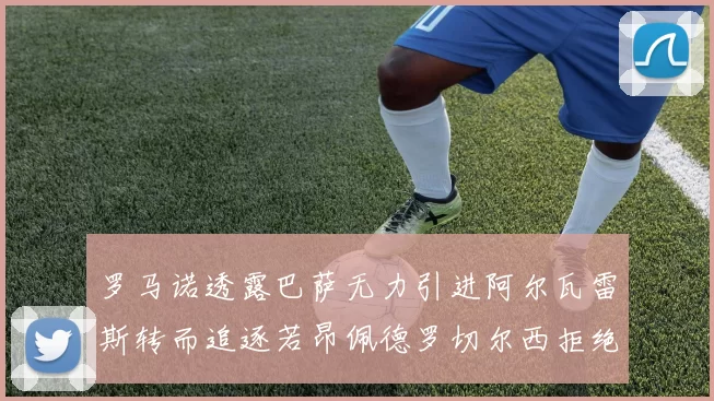 罗马诺透露巴萨无力引进阿尔瓦雷斯转而追逐若昂佩德罗切尔西拒绝放人