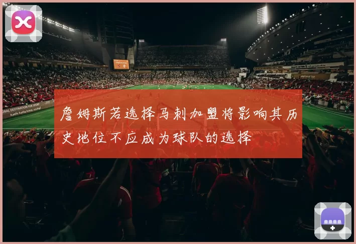 詹姆斯若选择马刺加盟将影响其历史地位不应成为球队的选择