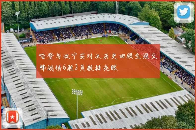 哈登与坎宁安对决历史回顾生涯交锋战绩6胜2负数据亮眼