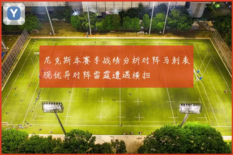尼克斯本赛季战绩分析对阵马刺表现优异对阵雷霆遭遇横扫