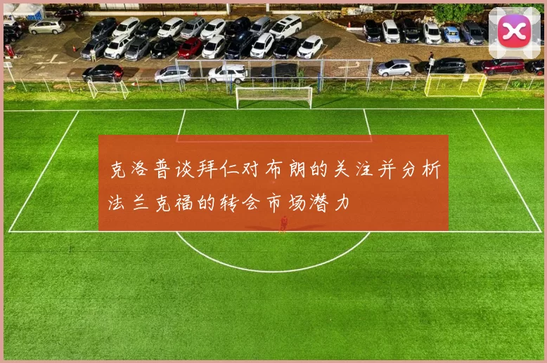克洛普谈拜仁对布朗的关注并分析法兰克福的转会市场潜力