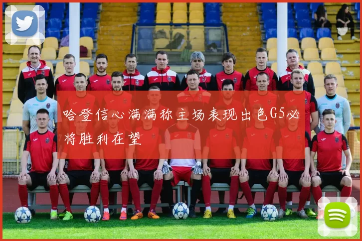 哈登信心满满称主场表现出色G5必将胜利在望