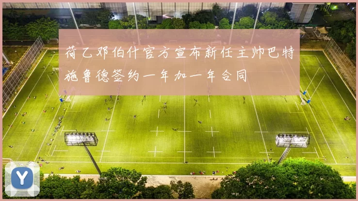 荷乙邓伯什官方宣布新任主帅巴特施鲁德签约一年加一年合同